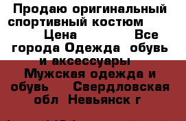 Продаю оригинальный спортивный костюм Supreme  › Цена ­ 15 000 - Все города Одежда, обувь и аксессуары » Мужская одежда и обувь   . Свердловская обл.,Невьянск г.